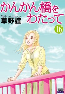 かんかん橋をわたって(分冊版) 【第16話】 電子書籍版