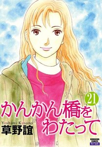 かんかん橋をわたって(分冊版) 【第21話】 電子書籍版
