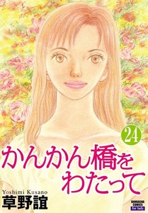 かんかん橋をわたって(分冊版) 【第24話】 電子書籍版