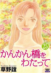 かんかん橋をわたって(分冊版) 【第25話】 電子書籍版
