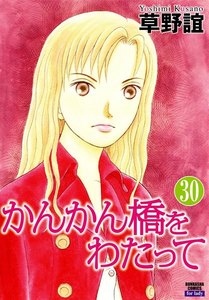 かんかん橋をわたって(分冊版) 【第30話】 電子書籍版