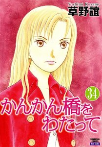 かんかん橋をわたって(分冊版) 【第34話】 電子書籍版