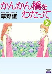 かんかん橋をわたって(分冊版) 【第36話】 電子書籍版