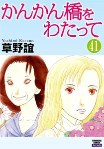 かんかん橋をわたって(分冊版) 【第41話】 電子書籍版