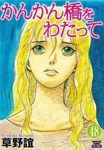 かんかん橋をわたって(分冊版) 【第48話】 電子書籍版