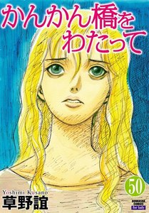 かんかん橋をわたって(分冊版) 【第50話】 電子書籍版