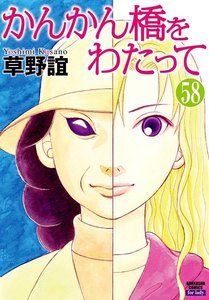 かんかん橋をわたって(分冊版) 【第58話】 電子書籍版