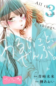 わるいこと、ぜんぶ。 ベツフレプチ (3) 電子書籍版