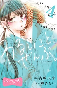 わるいこと、ぜんぶ。 ベツフレプチ (4) 電子書籍版
