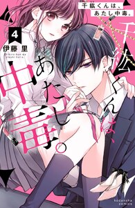 千紘くんは、あたし中毒。 分冊版