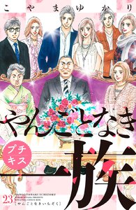 やんごとなき一族 プチキス (23) 電子書籍版
