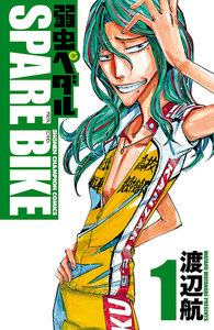 【期間限定無料版】弱虫ペダル SPARE BIKE 1巻