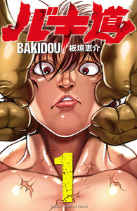 【期間限定無料版】バキ道 1巻