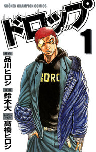 【期間限定無料版】ドロップ 1巻
