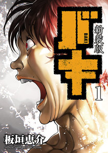 【期間限定無料版】新装版 バキ 1巻