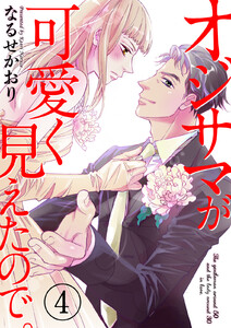 オジサマが可愛く見えたので。 4巻 電子書籍版