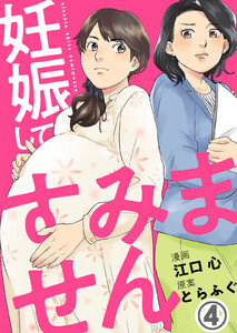 妊娠してすみません 4巻 電子書籍版