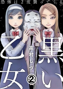 黒い乙女~恐怖は2度襲ってくる~ 2巻 電子書籍版