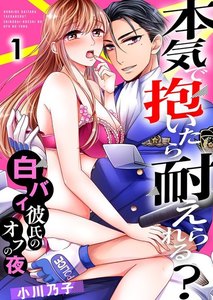 本気で抱いたら耐えられる?~白バイ彼氏のオフの夜~ 1巻