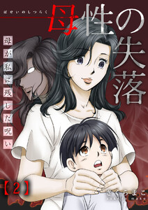 母性の失落～母が私に残した呪い (2) 電子書籍版