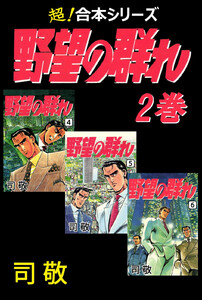 【超!合本シリーズ】 野望の群れ (2) 電子書籍版