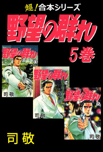 【超!合本シリーズ】 野望の群れ (5) 電子書籍版