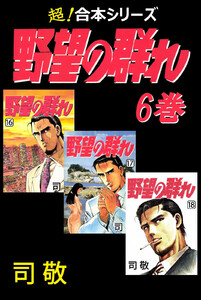 【超!合本シリーズ】 野望の群れ (6) 電子書籍版