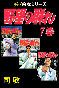 【超!合本シリーズ】 野望の群れ (7) 電子書籍版