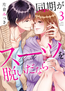 ●特装版●同期がスーツを脱いだなら~イジワルな社内情事~【電子限定おまけ付き】