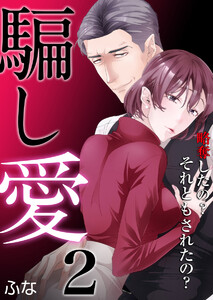 騙し愛 ~略奪したの? それともされたの?~