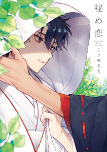 【試し読み増量版】秘め恋【電子限定描き下ろし付き】
