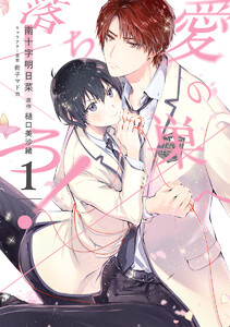【試し読み増量版】愛の巣へ落ちろ!【電子限定描き下ろし付き】