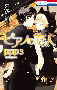 【試し読み増量版】ピアノの恋人 ppp【電子限定描き下ろし付き】 3巻