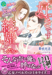 好きです、結婚してください~ワケあり御曹司にとにかくプロポーズされてます~