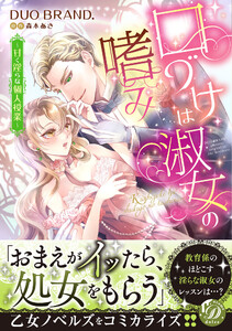 口づけは淑女の嗜み~甘く淫らな個人授業~