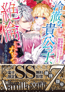 冷徹な貴公子、絶倫になる~仕事中毒だけど溺愛蜜月になりました~