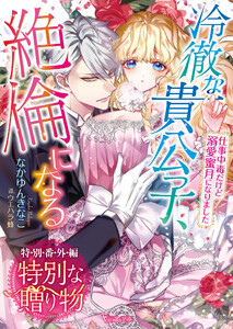 冷徹な貴公子、絶倫になる~仕事中毒だけど溺愛蜜月になりました~