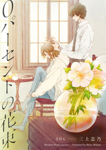 0パーセントの花束 5ひら(2) 電子書籍版