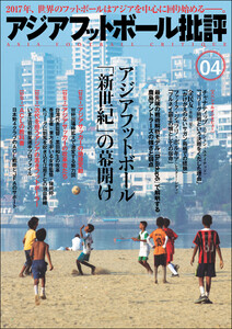 アジアフットボール批評 special issue04 電子書籍版