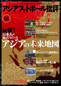 アジアフットボール批評 special issue05 電子書籍版
