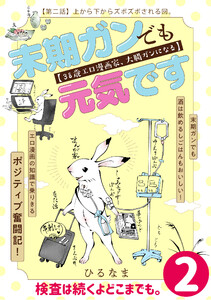 末期ガンでも元気です 38歳エロ漫画家、大腸ガンになる【単話版】(2) 電子書籍版