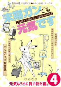 末期ガンでも元気です 38歳エロ漫画家、大腸ガンになる【単話版】(4) 電子書籍版