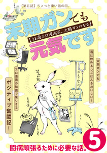 末期ガンでも元気です 38歳エロ漫画家、大腸ガンになる【単話版】(5) 電子書籍版