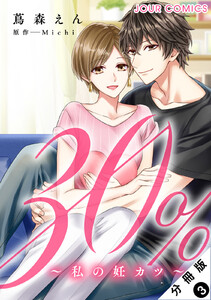 30%～私の妊カツ～ 分冊版 : 3 電子書籍版