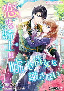 恋する騎士は嘘つき侍女を離さない【分冊版】2 電子書籍版