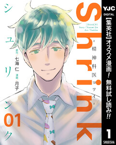Shrink 精神科医ヨワイ 期間限定無料 1巻 原作 七海仁 漫画 月子 無料まんが 試し読みが豊富 Ebookjapan まんが 漫画 電子書籍をお得に買うなら 無料で読むならebookjapan Shrink 精神科医ヨワイ 期間限定無料 1巻 原作 七海仁 漫画 月子 無料まんが 試し読みが豊富 Ebookjapan まんが 漫画 電子書籍をお得に買うなら 無料で読むならebookjapan