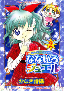 なないろジュエル (2) 電子書籍版