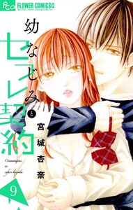幼なじみとセフレ契約 (9) 電子書籍版