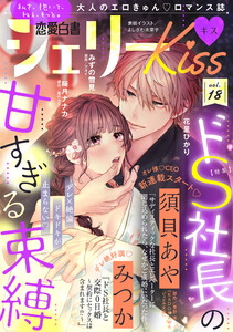 恋愛白書シェリーKiss vol.18 電子書籍版