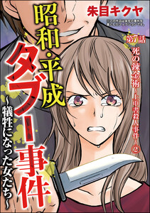 昭和・平成タブー事件 ～犠牲になった女たち～(分冊版) 【第7話】 電子書籍版